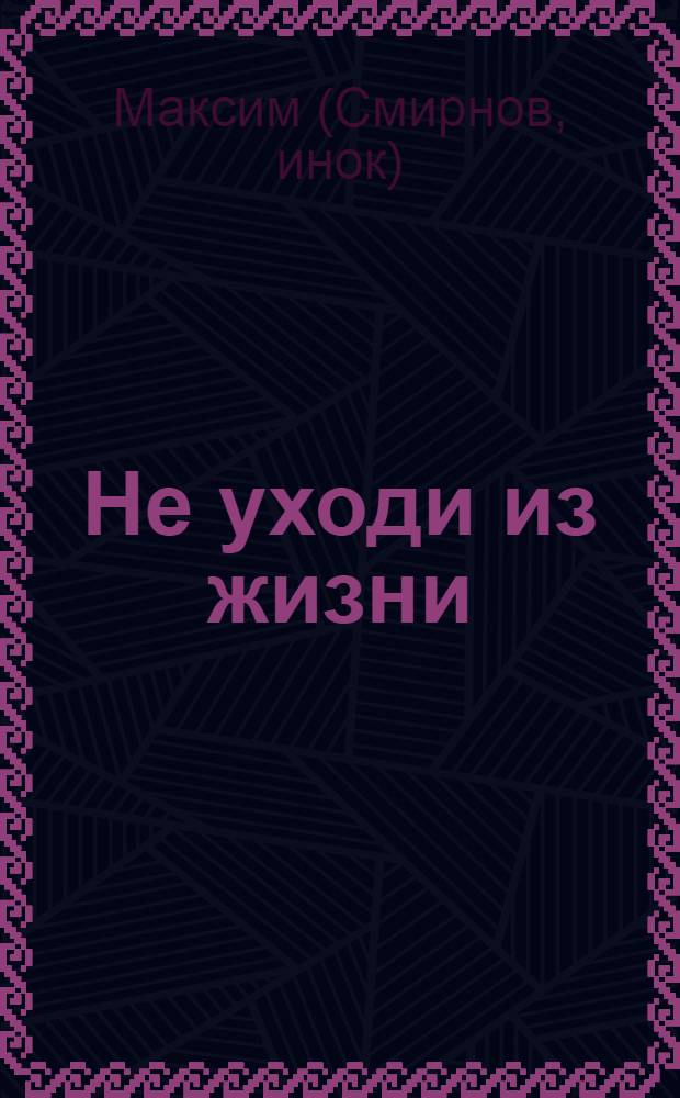Не уходи из жизни : как удержать от греха самоубийства?