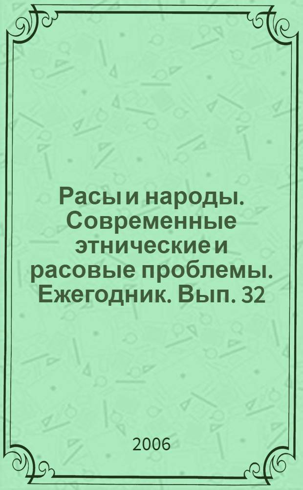Расы и народы. Современные этнические и расовые проблемы. Ежегодник. Вып. 32