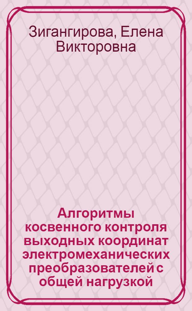 Алгоритмы косвенного контроля выходных координат электромеханических преобразователей с общей нагрузкой : автореферат диссертации на соискание ученой степени к.т.н. : специальность 05.09.01