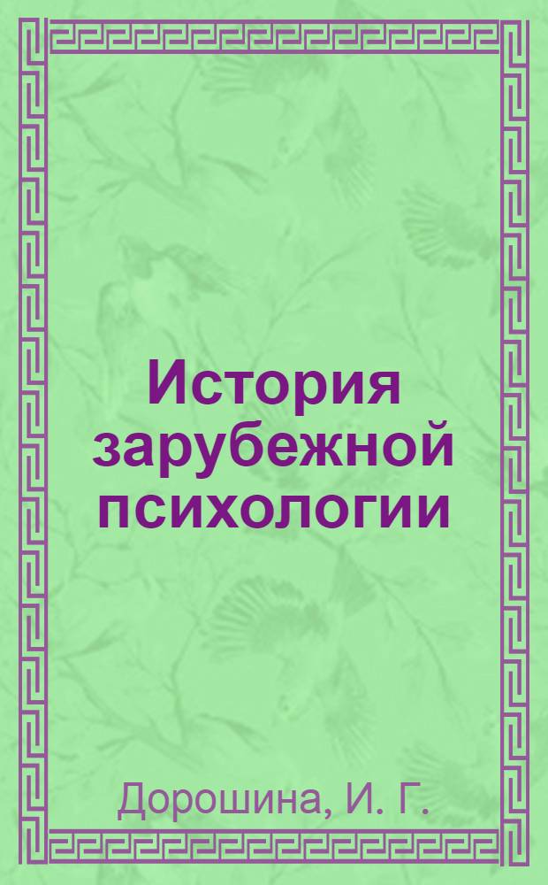 История зарубежной психологии : учебное пособие