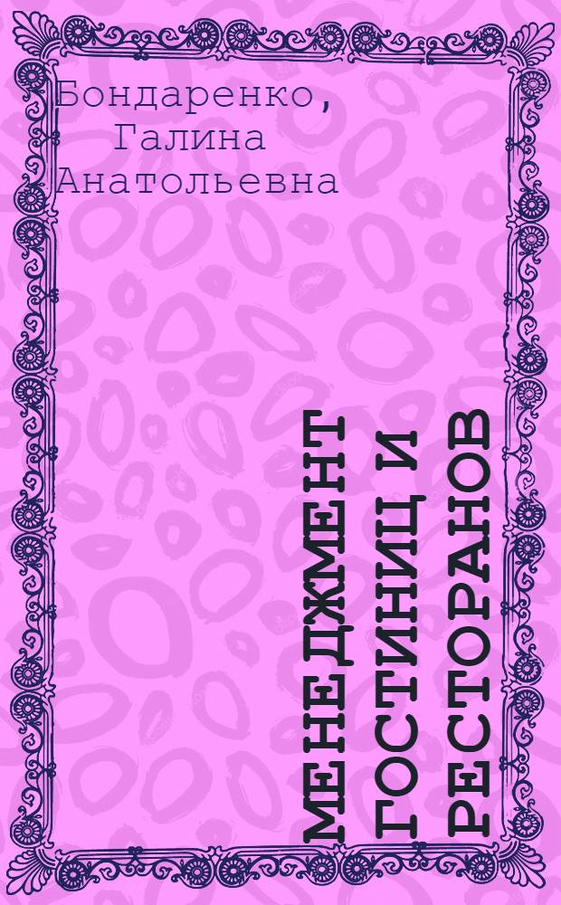 Менеджмент гостиниц и ресторанов : учебное пособие