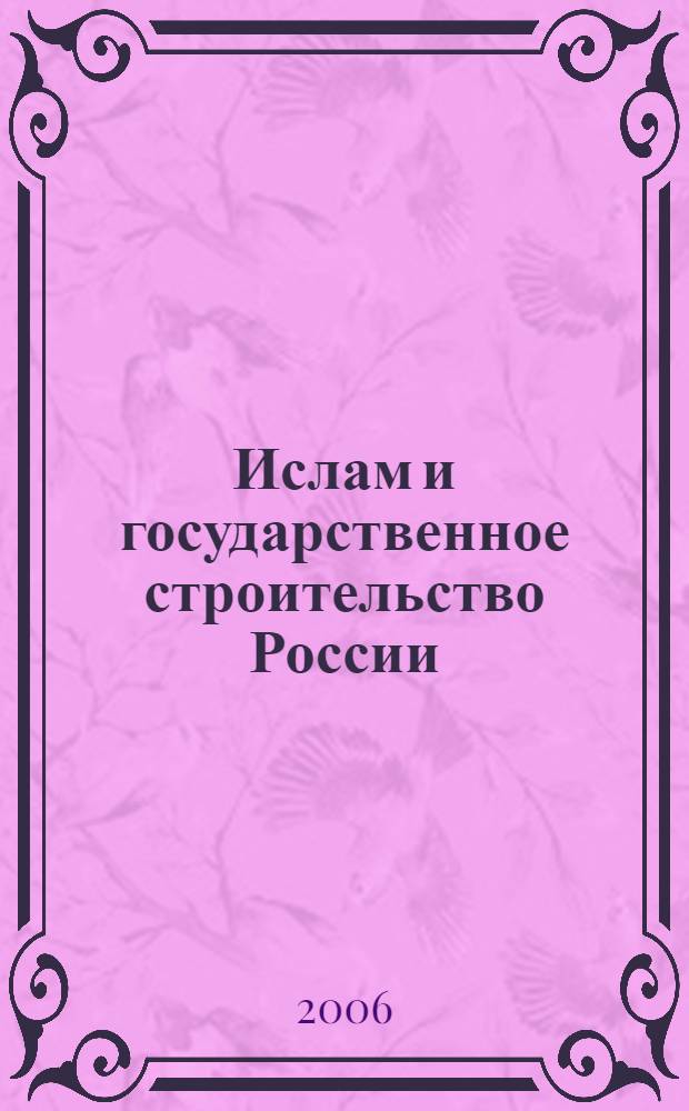 Ислам и государственное строительство России (вторая половина XVI в. - февраль 1917 г.) : учебное пособие