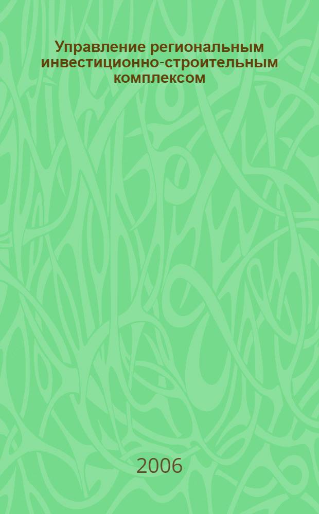 Управление региональным инвестиционно-строительным комплексом: проблемы теории и практики