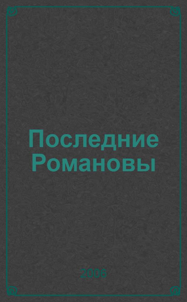 Последние Романовы