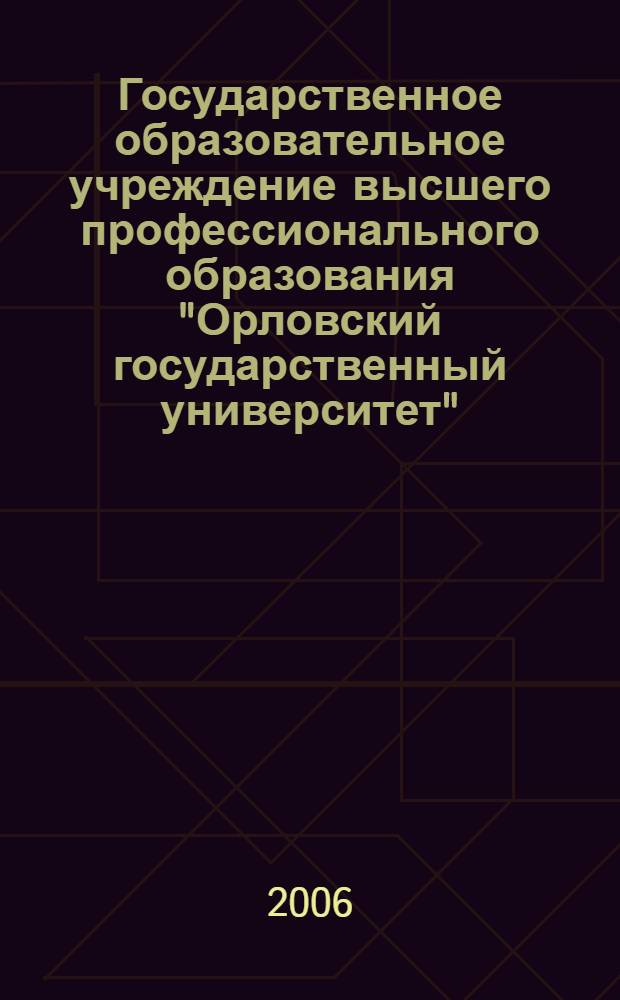 Государственное образовательное учреждение высшего профессионального образования "Орловский государственный университет"