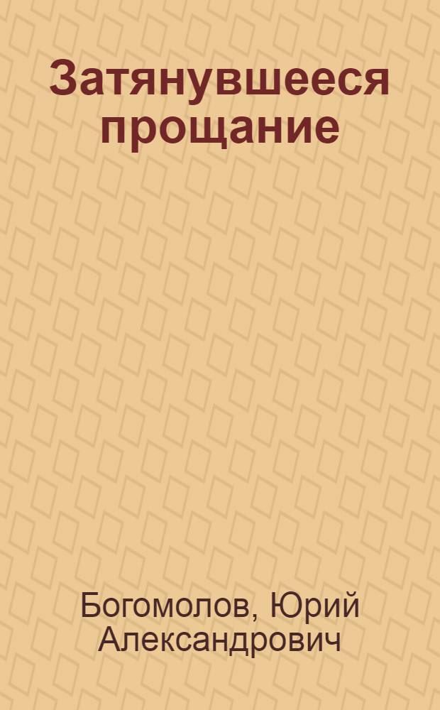Затянувшееся прощание : российское кино и телевидение в меняющемся мире