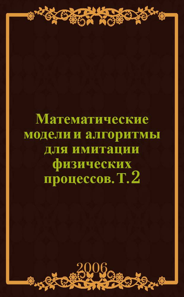 Математические модели и алгоритмы для имитации физических процессов. Т. 2 : Моделирование процессов обучения в естественных и гуманитарно-социальных науках