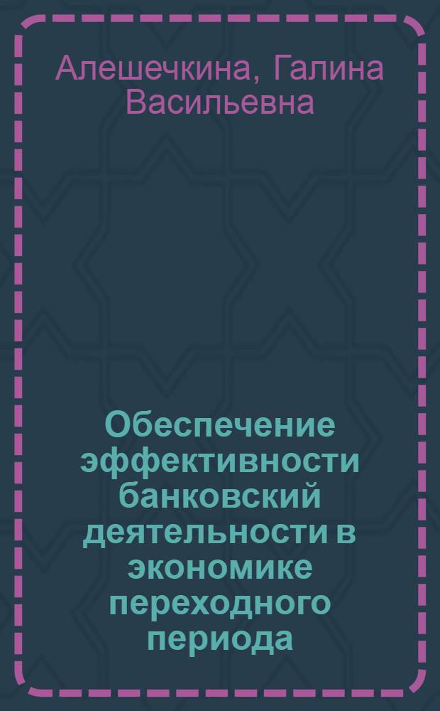 Обеспечение эффективности банковский деятельности в экономике переходного периода : автореферат диссертации на соискание ученой степени к.э.н. : специальность 08.00.05