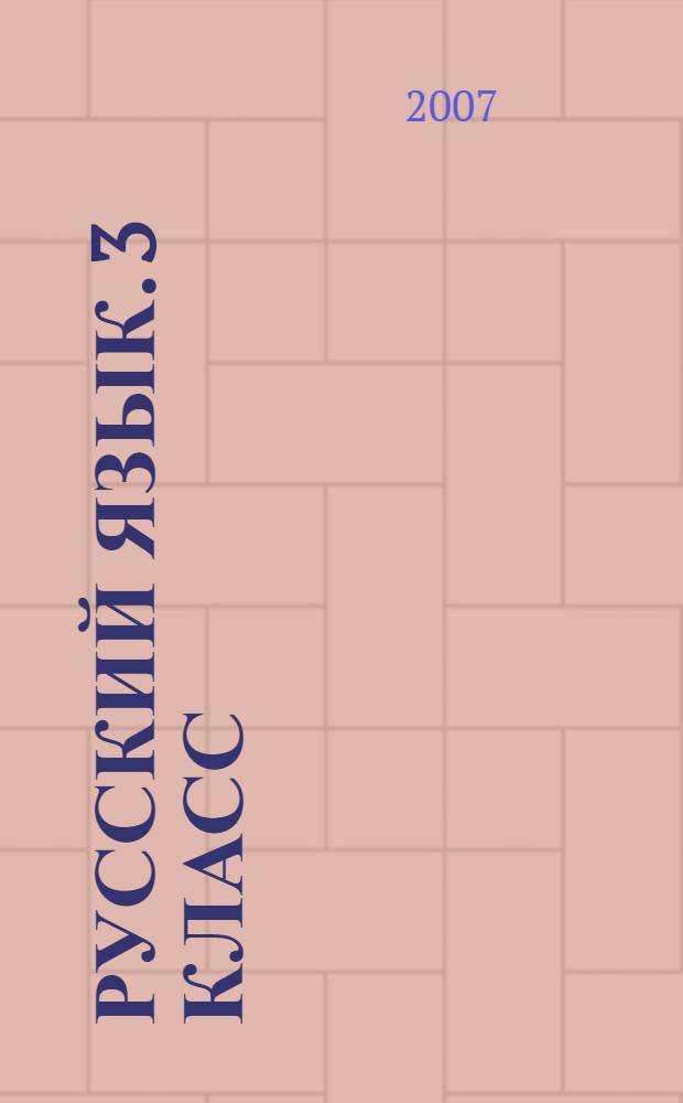 Русский язык. 3 класс: Рабочая тетрадь для нач. шк.: В 2 ч. Ч. 1