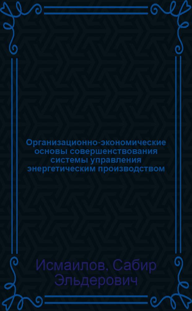 Организационно-экономические основы совершенствования системы управления энергетическим производством : автореферат диссертации на соискание ученой степени к.э.н. : специальность 08.00.05