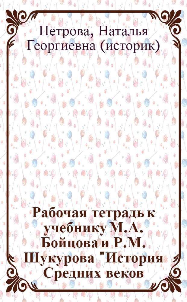 Рабочая тетрадь к учебнику М.А. Бойцова и Р.М. Шукурова "История Средних веков: Европа и остальной мир" : 6 класс