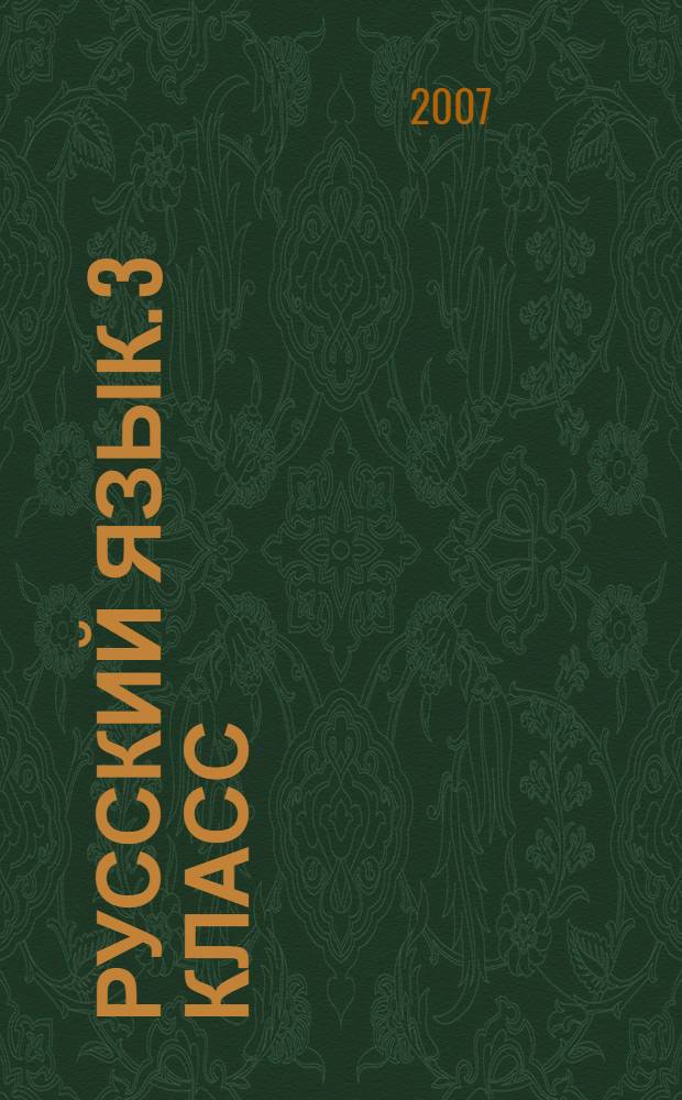 Русский язык. 3 класс: Рабочая тетрадь для нач. шк.: В 2 ч. Ч. 2