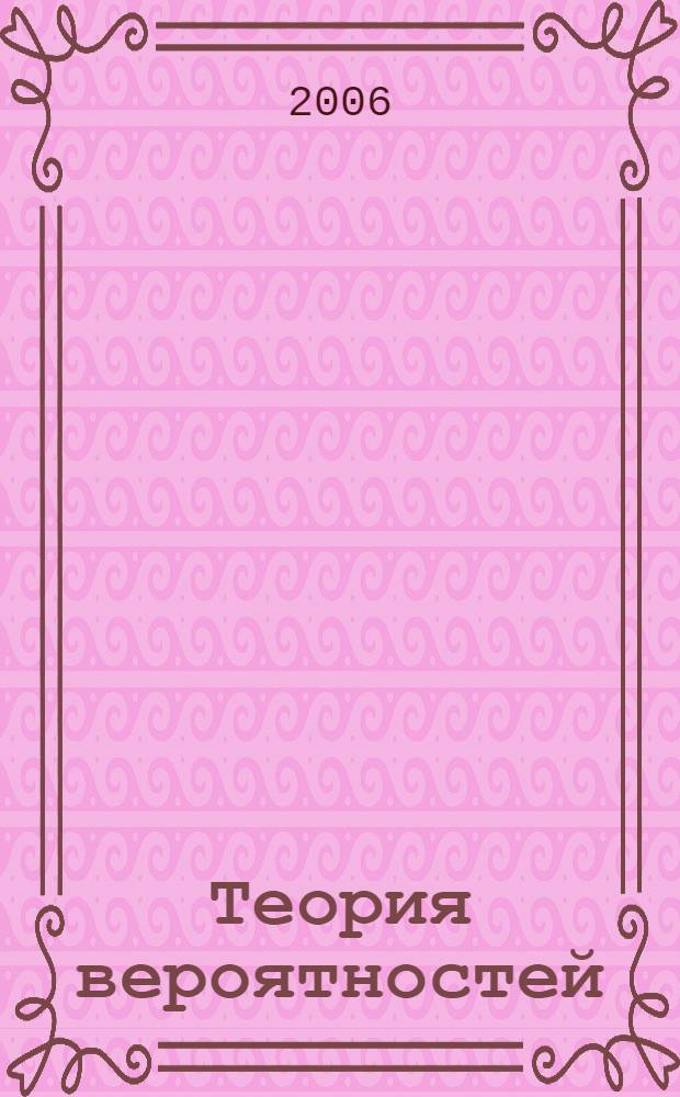 Теория вероятностей (учебно-методическое пособие)