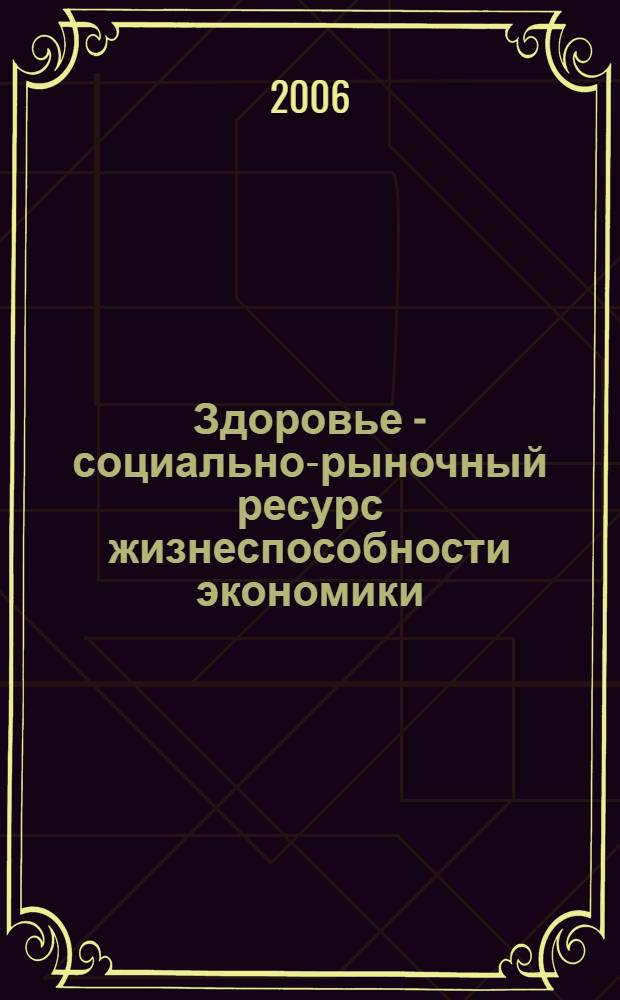 Здоровье - социально-рыночный ресурс жизнеспособности экономики : автореферат диссертации на соискание ученой степени к.э.н. : специальность 08.00.01