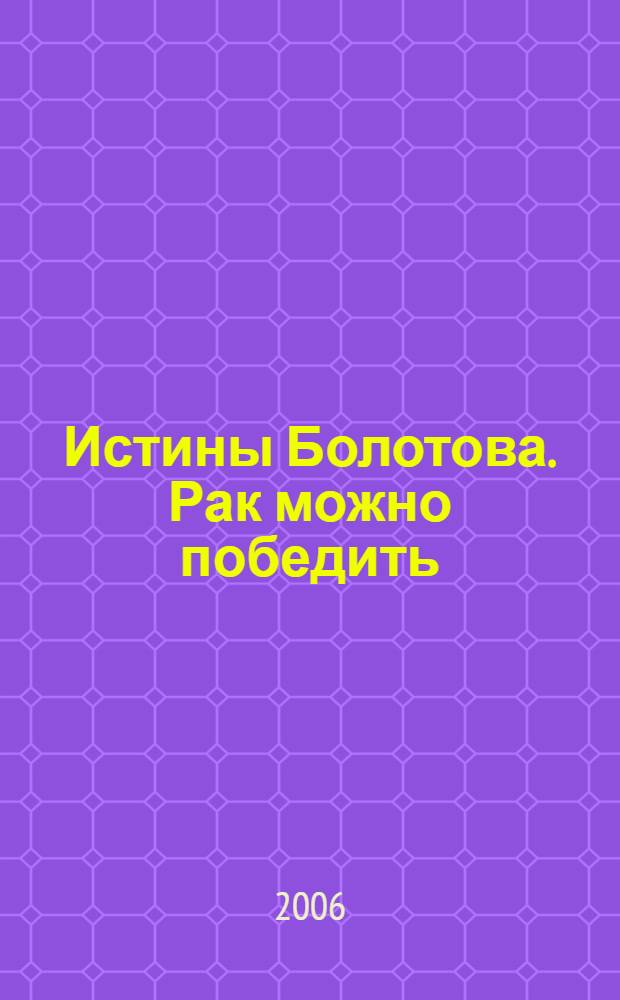 Истины Болотова. Рак можно победить