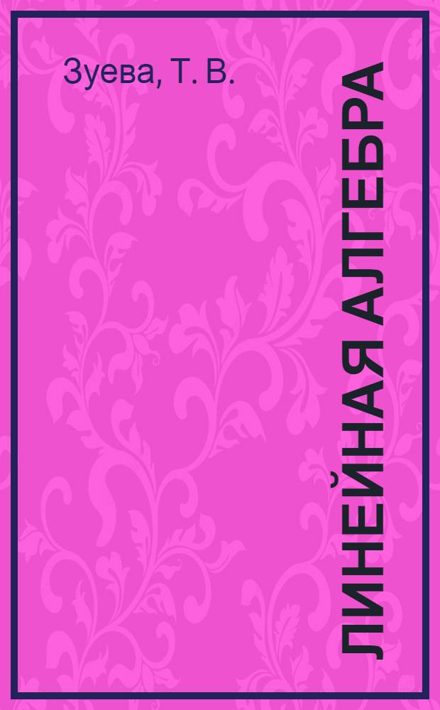 Линейная алгебра : учебное пособие