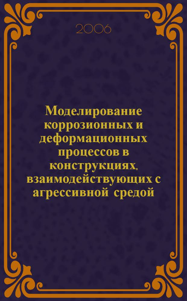 Моделирование коррозионных и деформационных процессов в конструкциях, взаимодействующих с агрессивной средой : учебно-методическое пособие для подготовки магистров по направлению "Строительство"