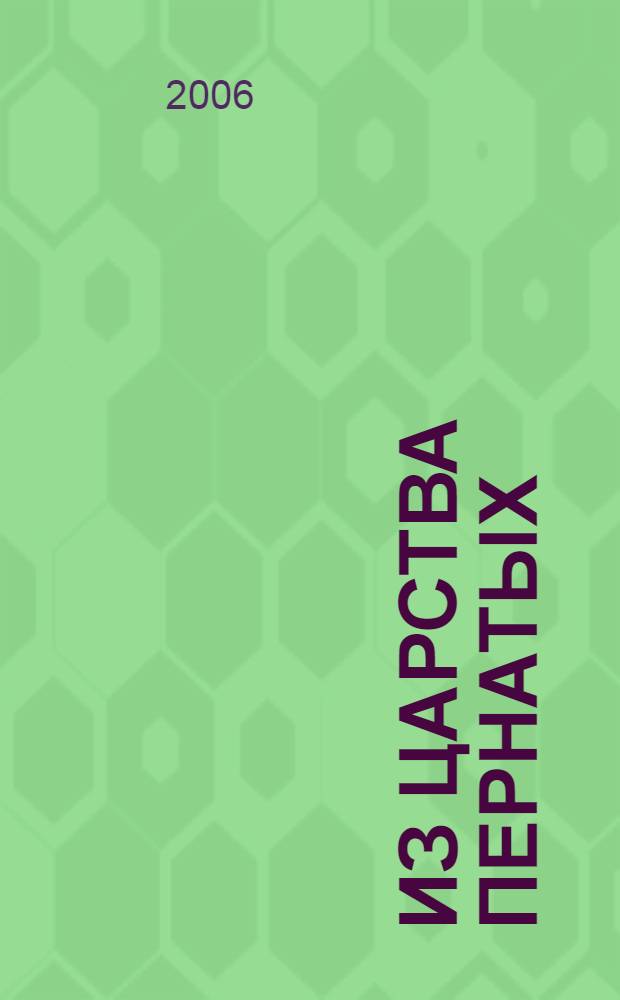 Из царства пернатых : популярные очерки из мира русских птиц