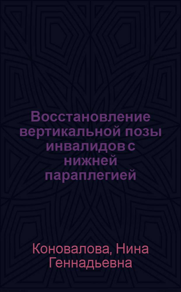 Восстановление вертикальной позы инвалидов с нижней параплегией