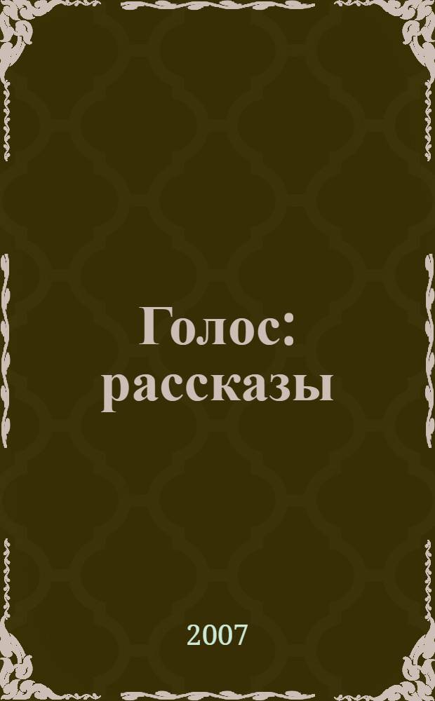 Голос : рассказы