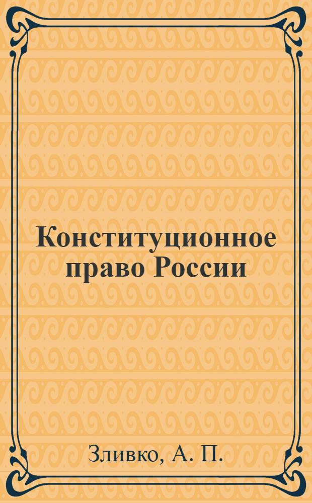 Конституционное право России: учебно-метод. пособие