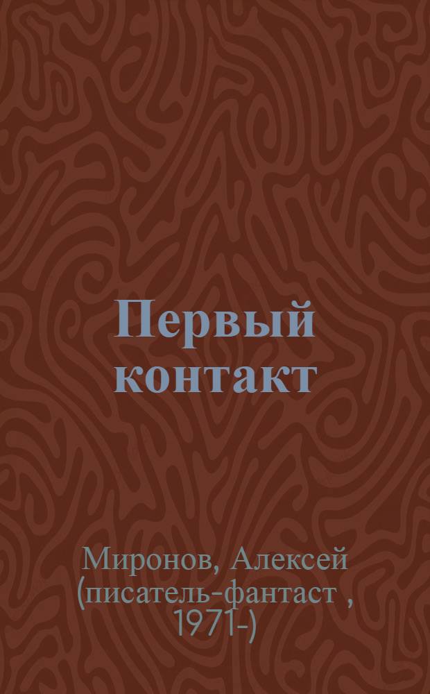 Первый контакт