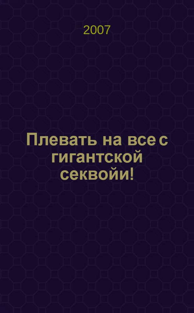 Плевать на все с гигантской секвойи!