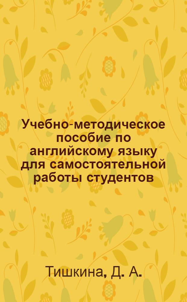 Учебно-методическое пособие по английскому языку для самостоятельной работы студентов