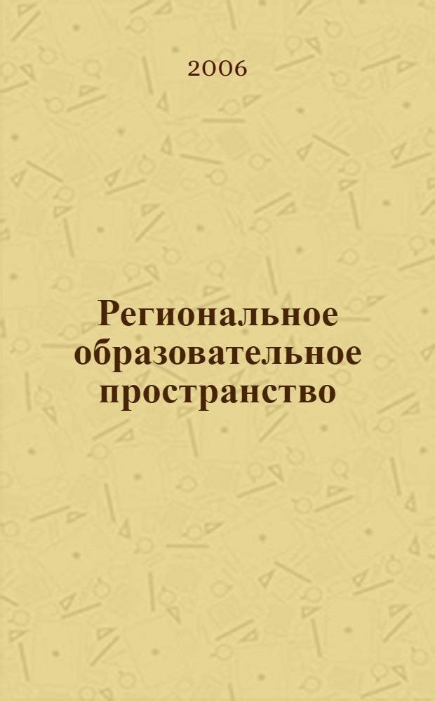 Региональное образовательное пространство (содержание, управление, подготовка педагогических кадров)