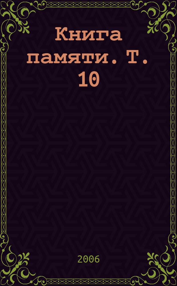Книга памяти. Т. 10