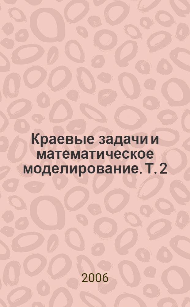 Краевые задачи и математическое моделирование. Т. 2