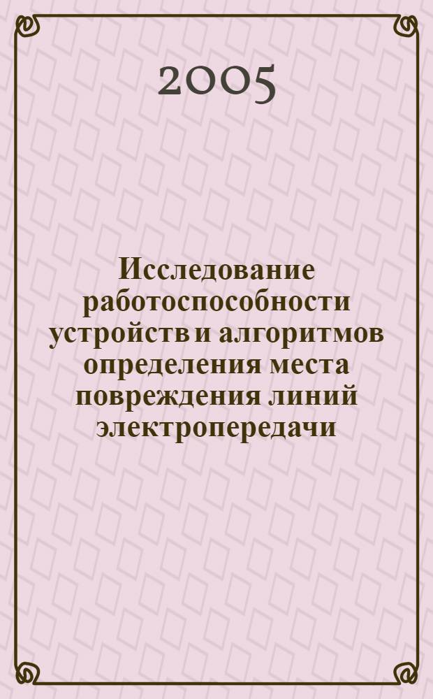 Исследование работоспособности устройств и алгоритмов определения места повреждения линий электропередачи : автореферат диссертации на соискание ученой степени к.т.н. : специальность 05.09.03
