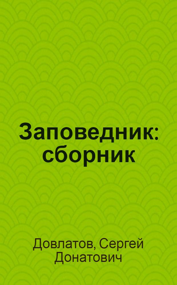 Заповедник : сборник