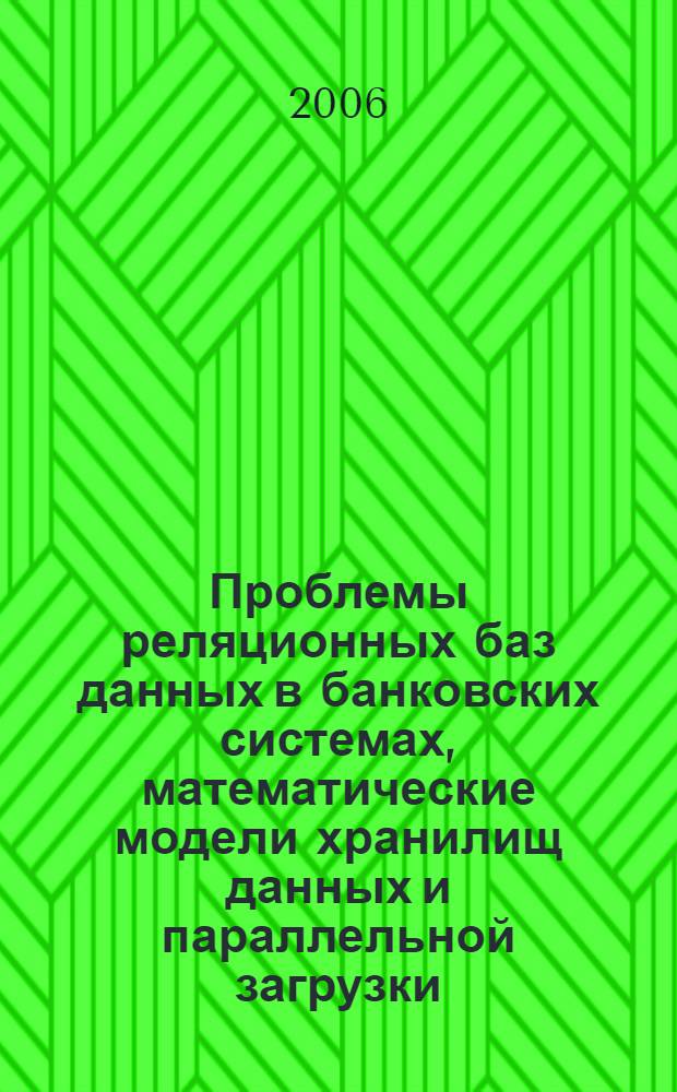 Проблемы реляционных баз данных в банковских системах, математические модели хранилищ данных и параллельной загрузки