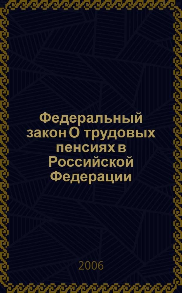 Федеральный закон О трудовых пенсиях в Российской Федерации : (по состоянию на 15 ноября 2006 года) : принят Государственной Думой 30 ноября 2001 года : одобрен Советом Федерации 5 декабря 2001 года : (в ред. Федеральных законов от 25.07.2002 N° 116-ФЗ) и др.