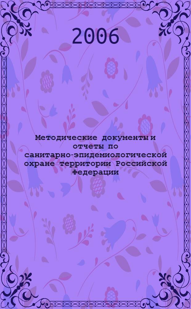 Методические документы и отчеты по санитарно-эпидемиологической охране территории Российской Федерации : реферативный сборник