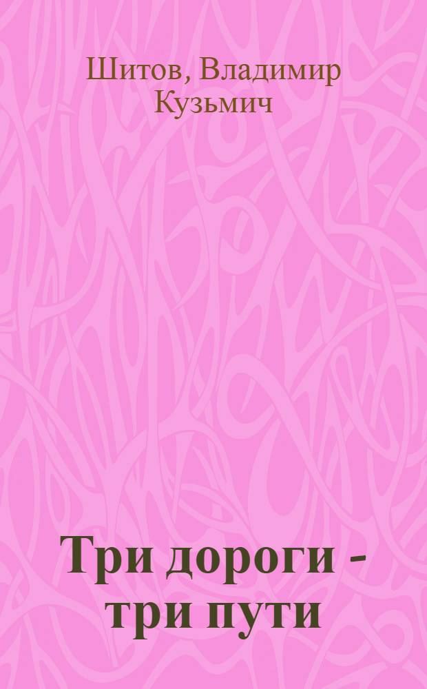 Три дороги - три пути : роман
