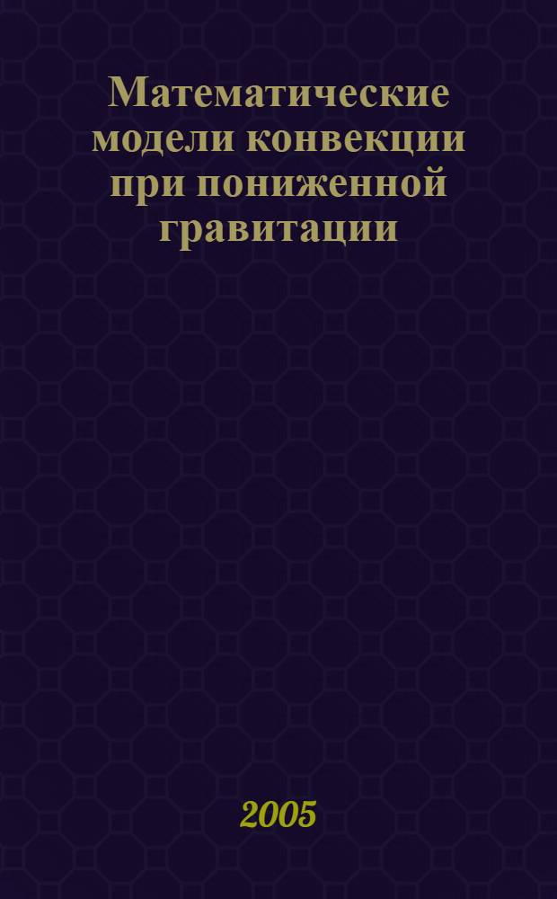 Математические модели конвекции при пониженной гравитации : автореферат диссертации на соискание ученой степени д.ф.-м.н. : специальность 01.02.05
