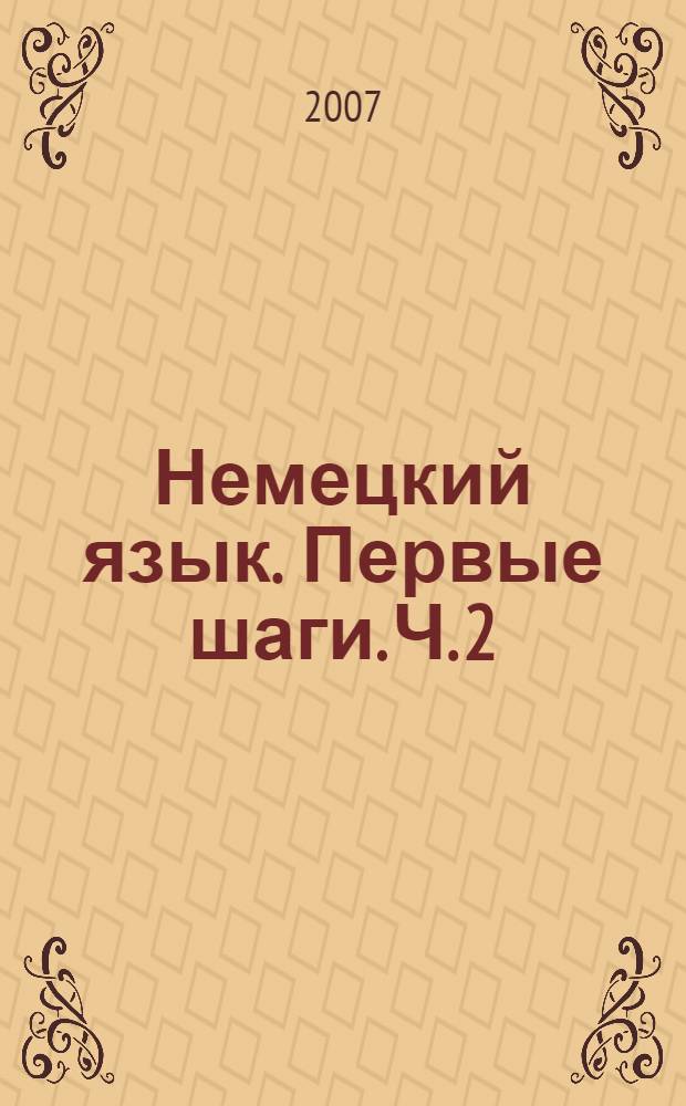 Немецкий язык. Первые шаги. Ч. 2