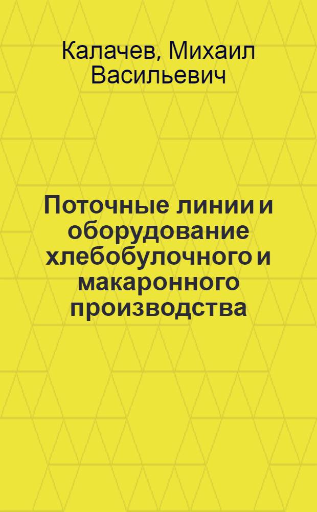 Поточные линии и оборудование хлебобулочного и макаронного производства : учебное пособие для образовательных учреждений, реализующих программы начального профессионального образования