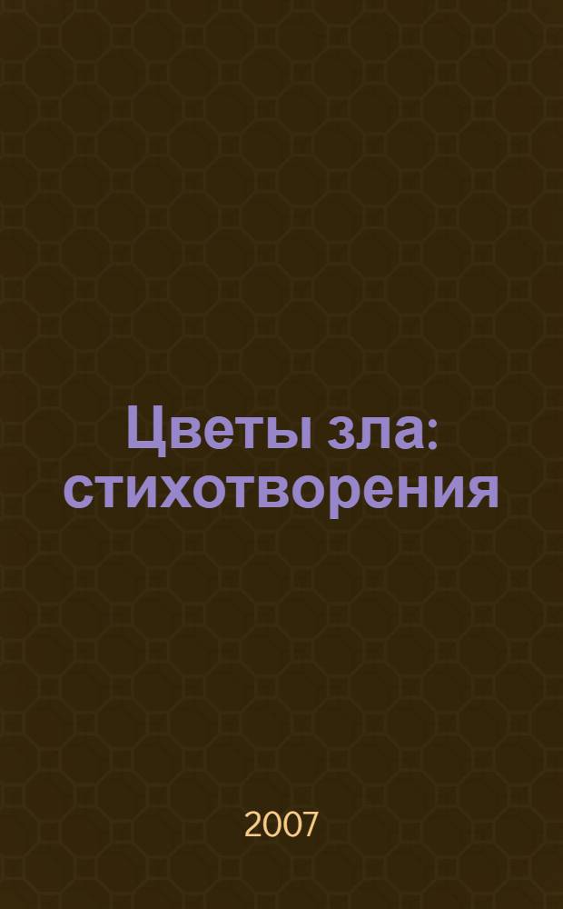 Цветы зла : стихотворения