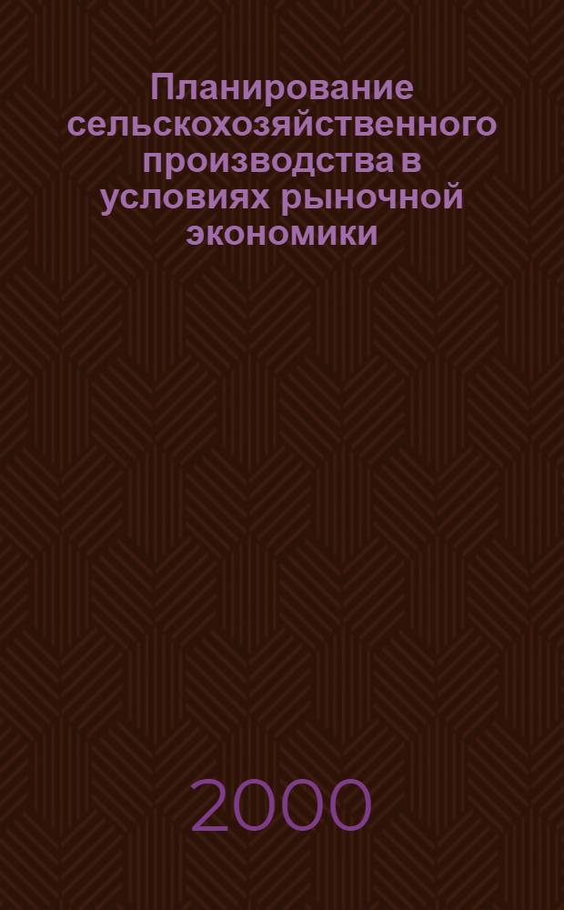 Планирование сельскохозяйственного производства в условиях рыночной экономики (на примере Саратовской области) : автореферат диссертации на соискание ученой степени к.э.н. : специальность 08.00.05