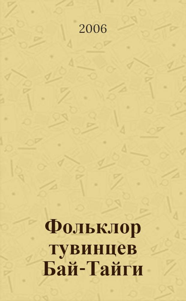 Фольклор тувинцев Бай-Тайги : в записях от школьников : сборник