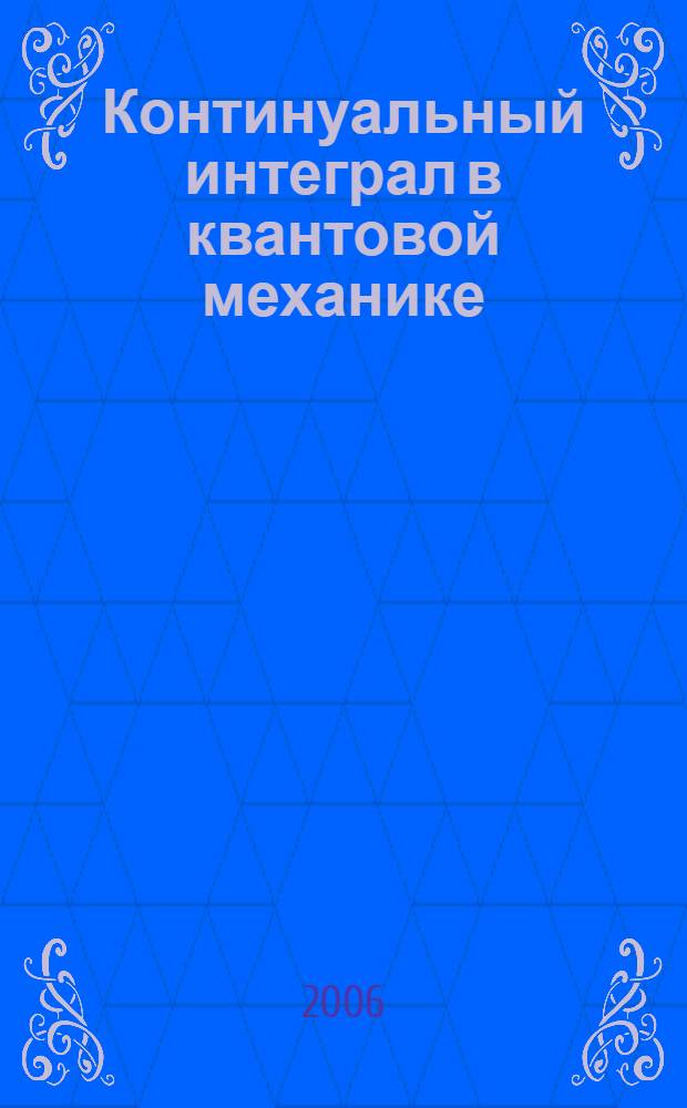 Континуальный интеграл в квантовой механике