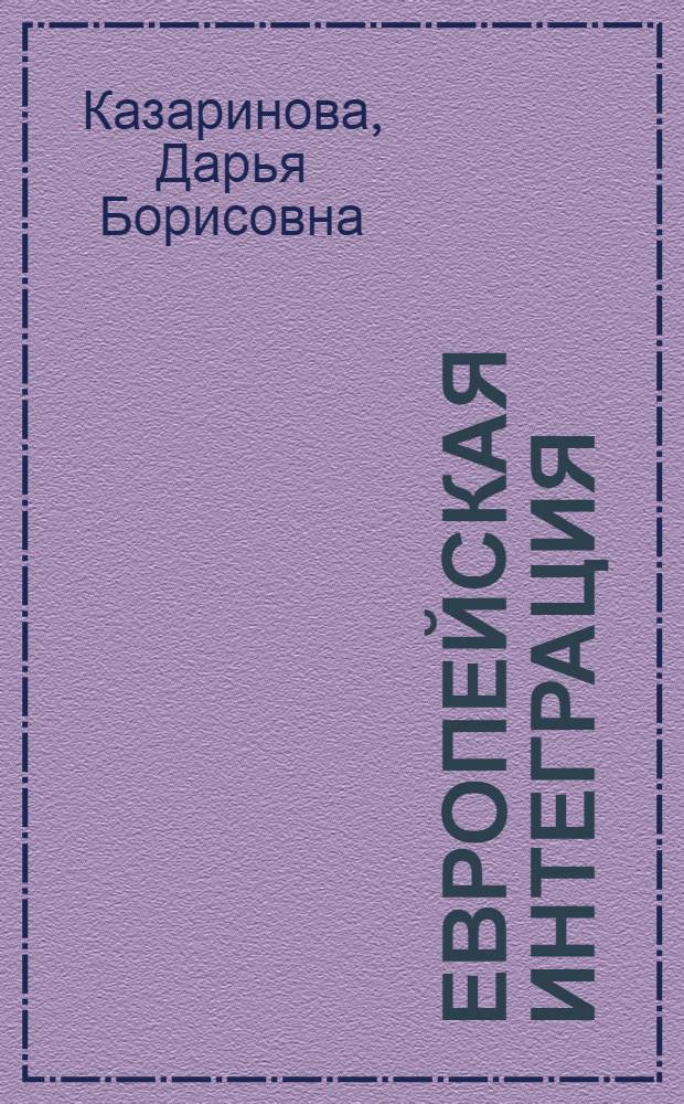 Европейская интеграция: политико-институциональное и социокультурное измерения
