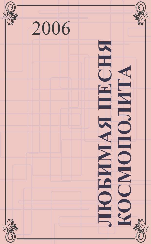 Любимая песня космополита : повести и рассказы