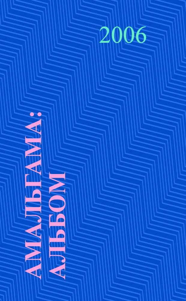 Амальгама : альбом