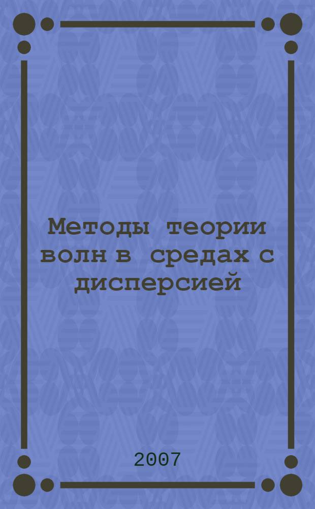 Методы теории волн в средах с дисперсией