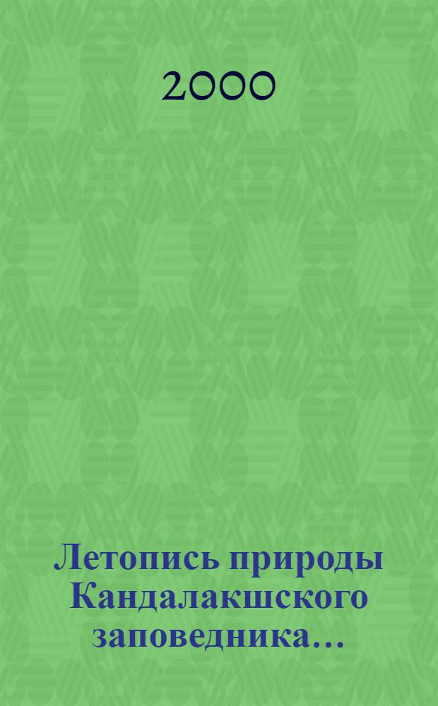 Летопись природы Кандалакшского заповедника ... = The chronicle of nature by the Kandalaksha reserve