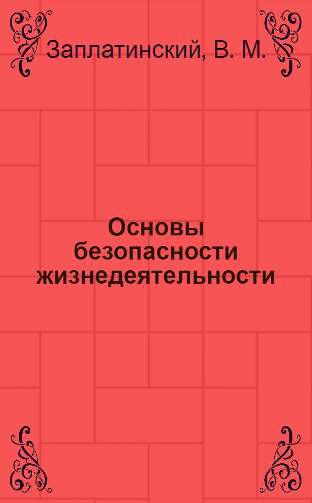 Основы безопасности жизнедеятельности: ответы на билеты. 11 класс